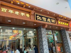 门面-仁信老铺(华盖路店)