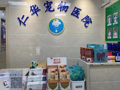-仁华宠物医院(青羊店)