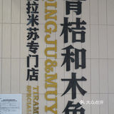 中山路这家提拉米苏专卖店不会还有人不知道吧‼️