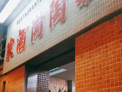 -新陶陶酒家