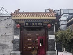 -皇家冰窖小院(什刹海店)