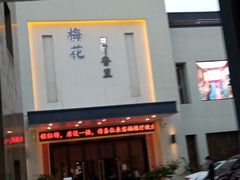 门面-梅花香里大酒店(郁金香路店)