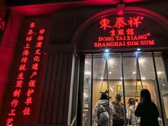 -东泰祥生煎馆(重庆北路店)