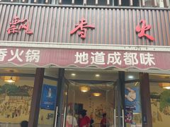 -飘香火锅(玉林西路店)
