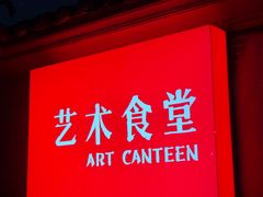 -艺术食堂(创意料理)