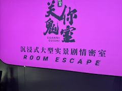 -关你鬼室大型密室逃脱(佛山创意园店)