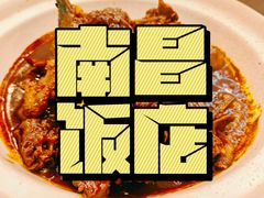 -南昌饭店(西黄城根南街店)