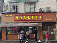 -放鸡岛之美食
