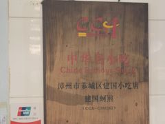 -建国蚵煎蚵面