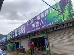 门面-钰洁腊排骨火锅
