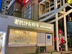 -老长沙龙虾馆(罗湖店)