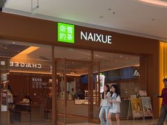 -奈雪的茶(汇一城pure店)