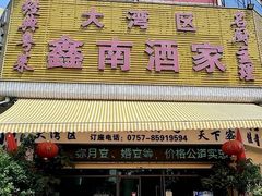-大湾区鑫南酒家·粤菜(黄岐店)
