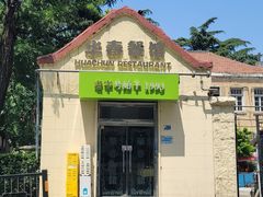 -华春餐馆(鱼山路店)