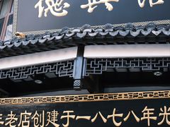-德兴馆(广东路总店)