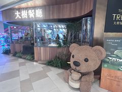 -大树餐厅(益田假日店)