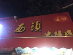 门面-王记西鎮电烤肉(汶上路店)