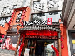 -湘味依久(九华吉利店)