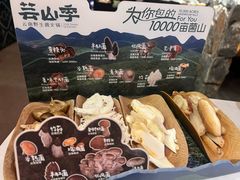 -芸山季·云南野生菌火锅(人民广场来福士店)