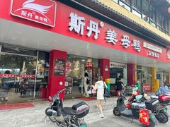 -斯丹姜母鸭·古法干香(田安南路店)
