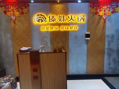 -傣妹火锅(南京东路一店)