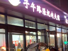 -子午路张记肉夹馍(翠华路店)