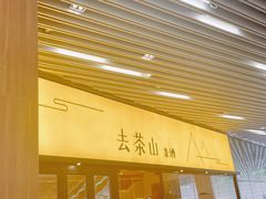 -去茶山(重庆万象城店)