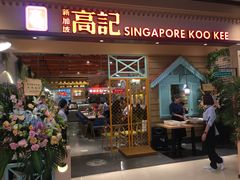 -新加坡高记KOO KEE Restaurant(盈科店)