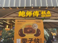 -鲍师傅糕点(春熙路店)