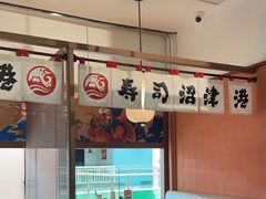 -沼津港精致料理·寿喜烧·烧鸟(青浦宝龙广场日料榜单店)