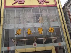 门面-君豪蟹都·湖景·农家乐(蟹舫苑店)