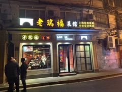 -老瑞福上海菜(人民广场店)