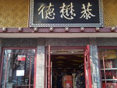 -德懋恭(西大街店)