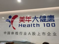 -美年大健康体检(滨江分院)