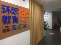 -环球雅思托福SAT留学语言培训学校(高新校区)