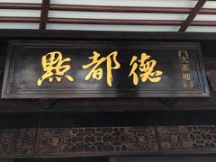 门面-点都德(大茶楼店)