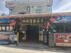 -坛南湾阿强农家乐.海鲜大排档老字号(福州地标美食店)