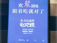 -106餐厅(山水文园店)