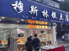 -穆斯美糕点店(景星南街店)