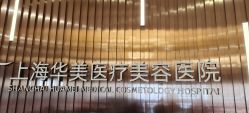 -上海华美医疗美容医院