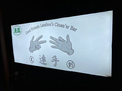 -连手特色烤串