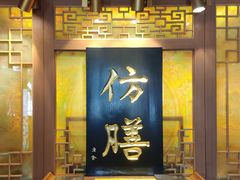 -仿膳饭庄·宫廷风味(百年传承店)