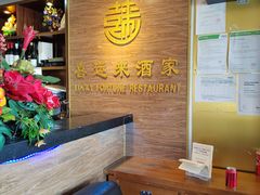 -Lucky Fortune Restaurant(喜运来酒家)