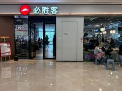 -必胜客(蚌埠东海万达店)