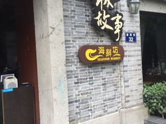 门面-小城故事·地道宁波味(月湖盛园店)