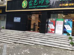 -金色印象·HiFi影音·按摩足疗(南滨印象店)