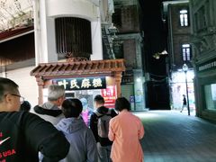 -叶氏麻糍(鼓浪屿店)