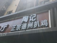 -陶记正宗德州扒鸡(科巷店)