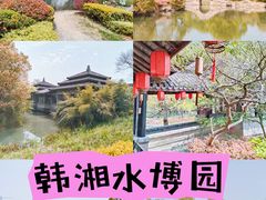 -韩湘水博园
