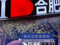 -合肥融创乐园